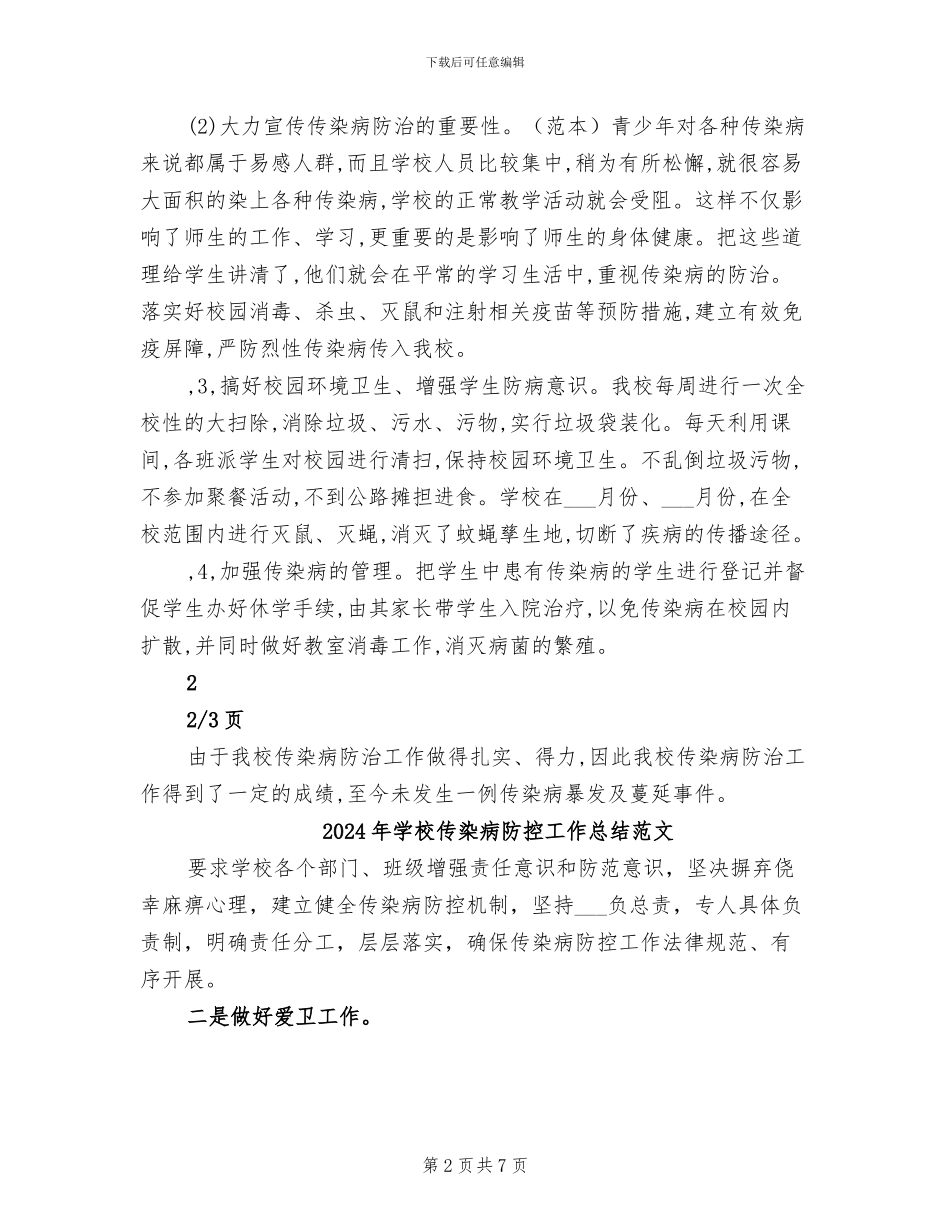 2024年学校传染病防控工作总结_第2页