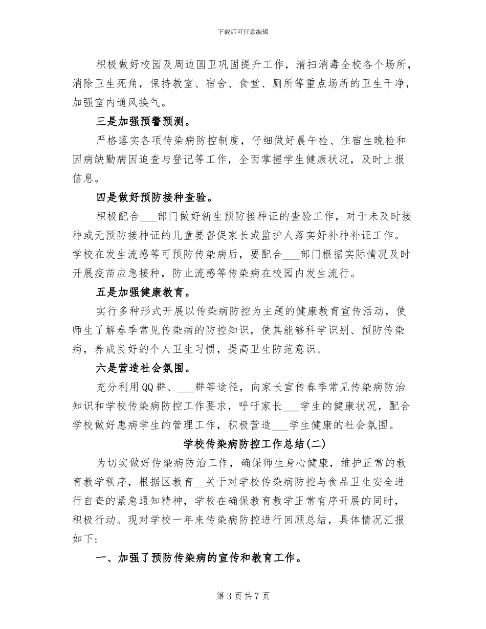 2024年学校传染病防控工作总结_第3页