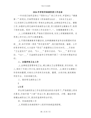 2024年学校传染病防控工作总结