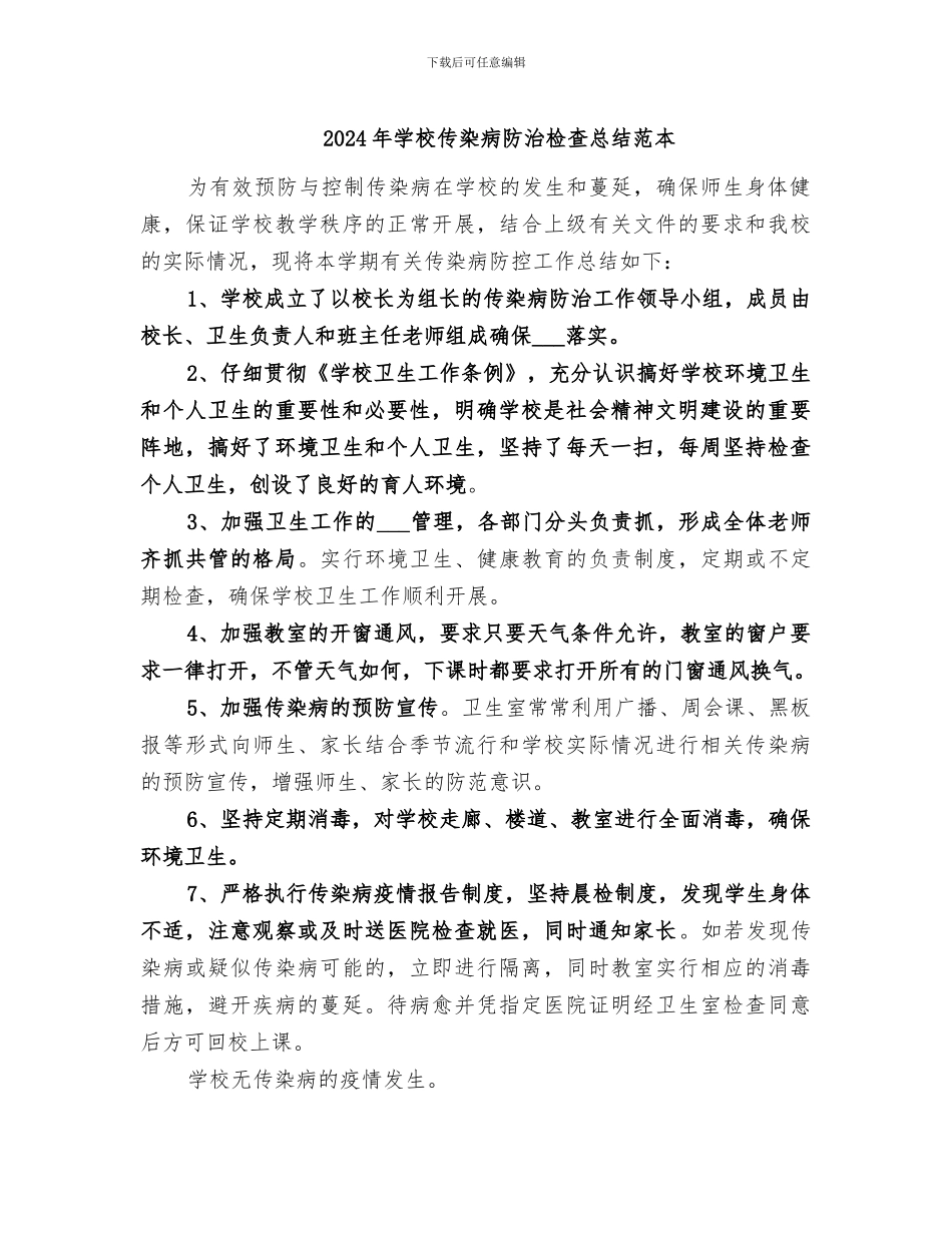 2024年学校传染病防治检查总结范本_第1页