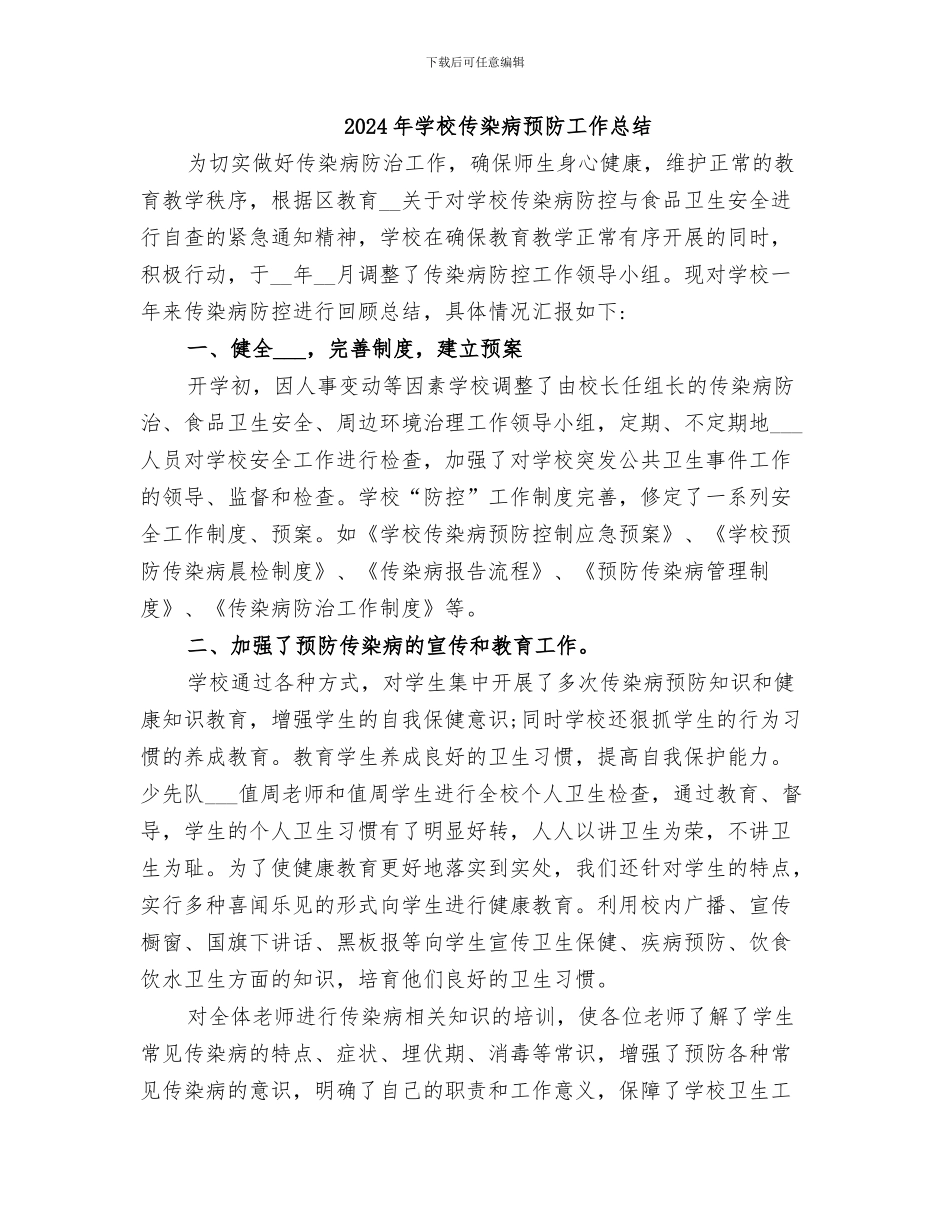 2024年学校传染病防治检查总结范本_第2页