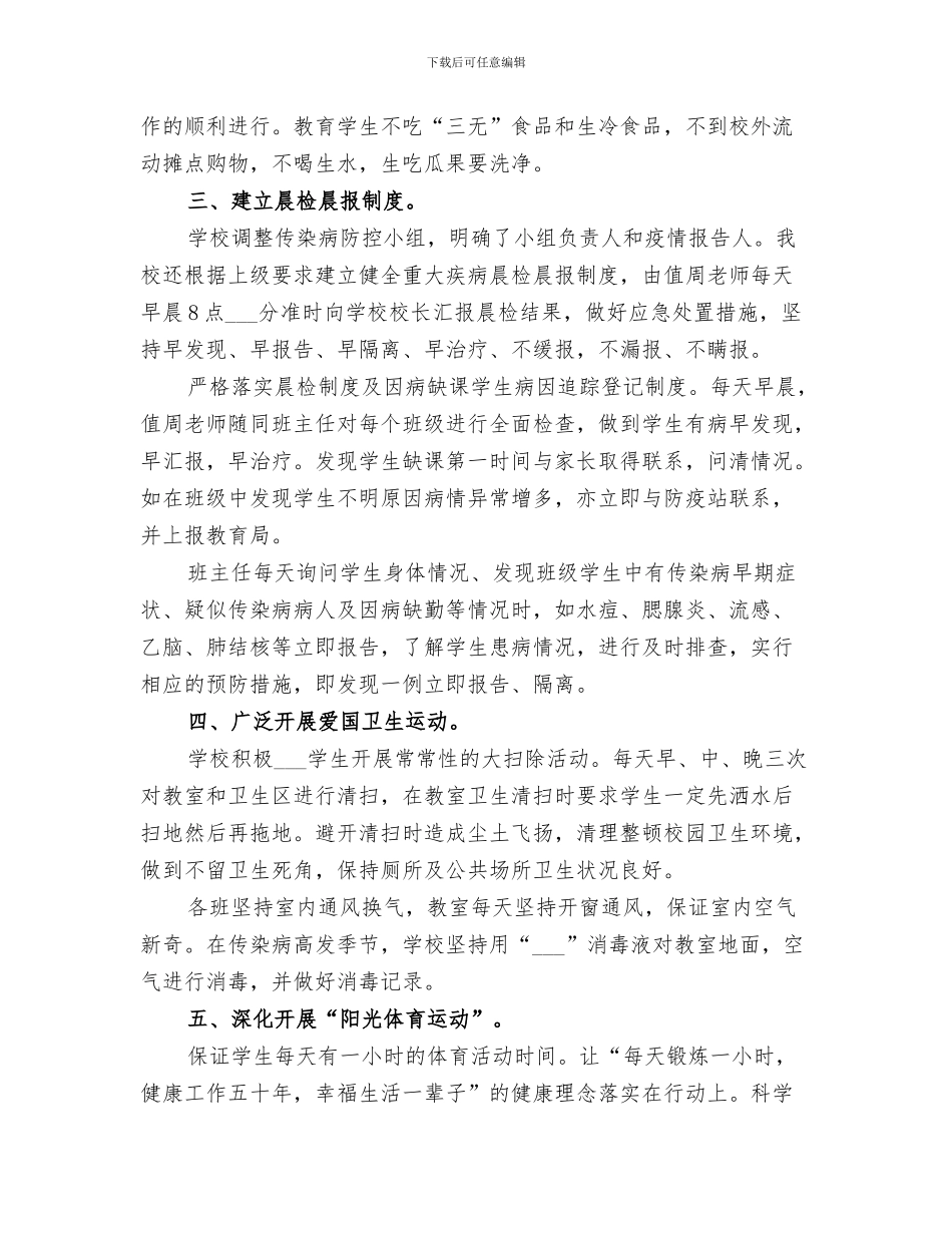2024年学校传染病防治检查总结范本_第3页