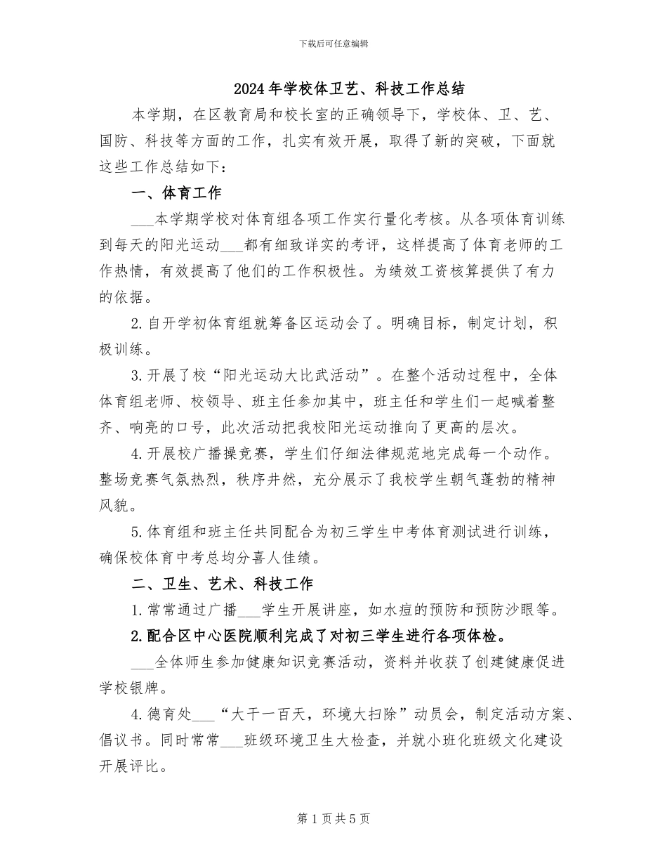 2024年学校体卫艺、科技工作总结_第1页
