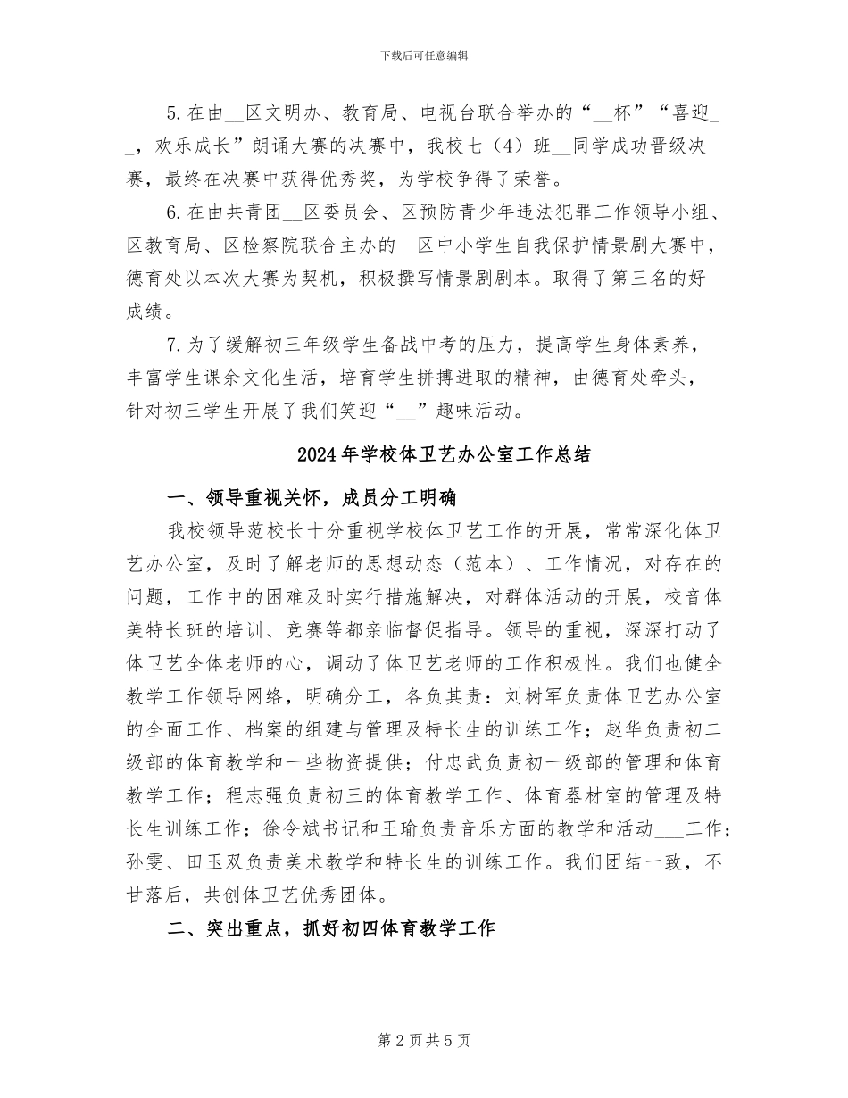 2024年学校体卫艺、科技工作总结_第2页