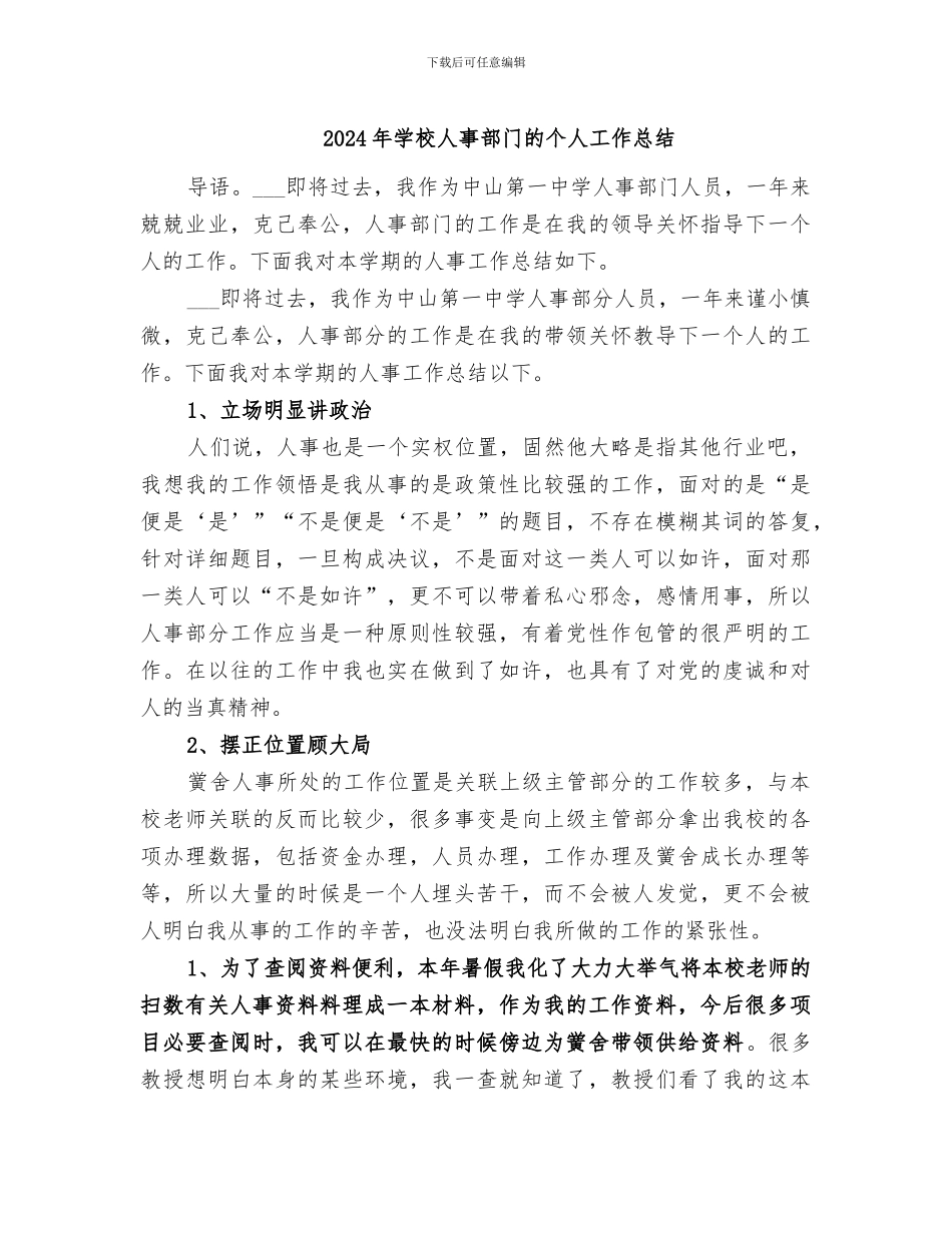 2024年学校人事部门的个人工作总结_第1页