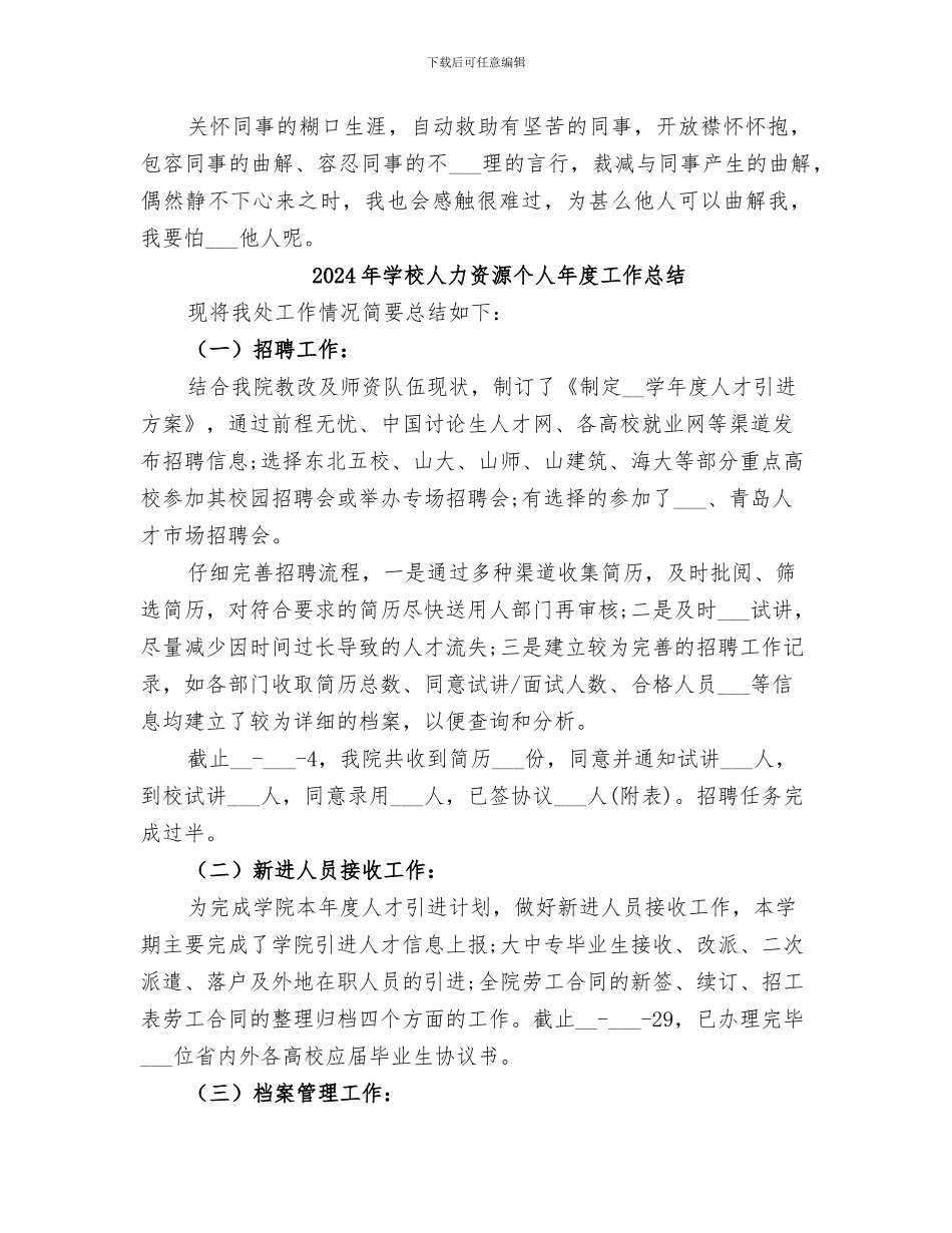 2024年学校人事部门的个人工作总结_第3页