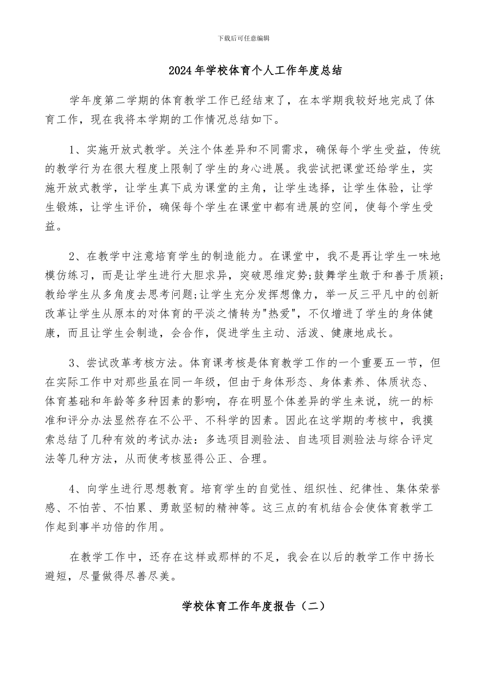 2024年学校体育个人工作年度总结_第1页