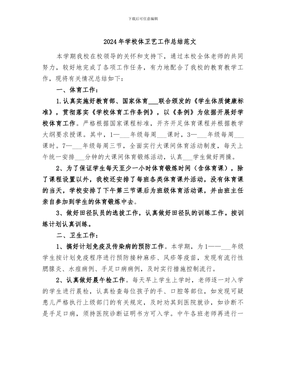 2024年学校体卫艺工作总结范文_第1页