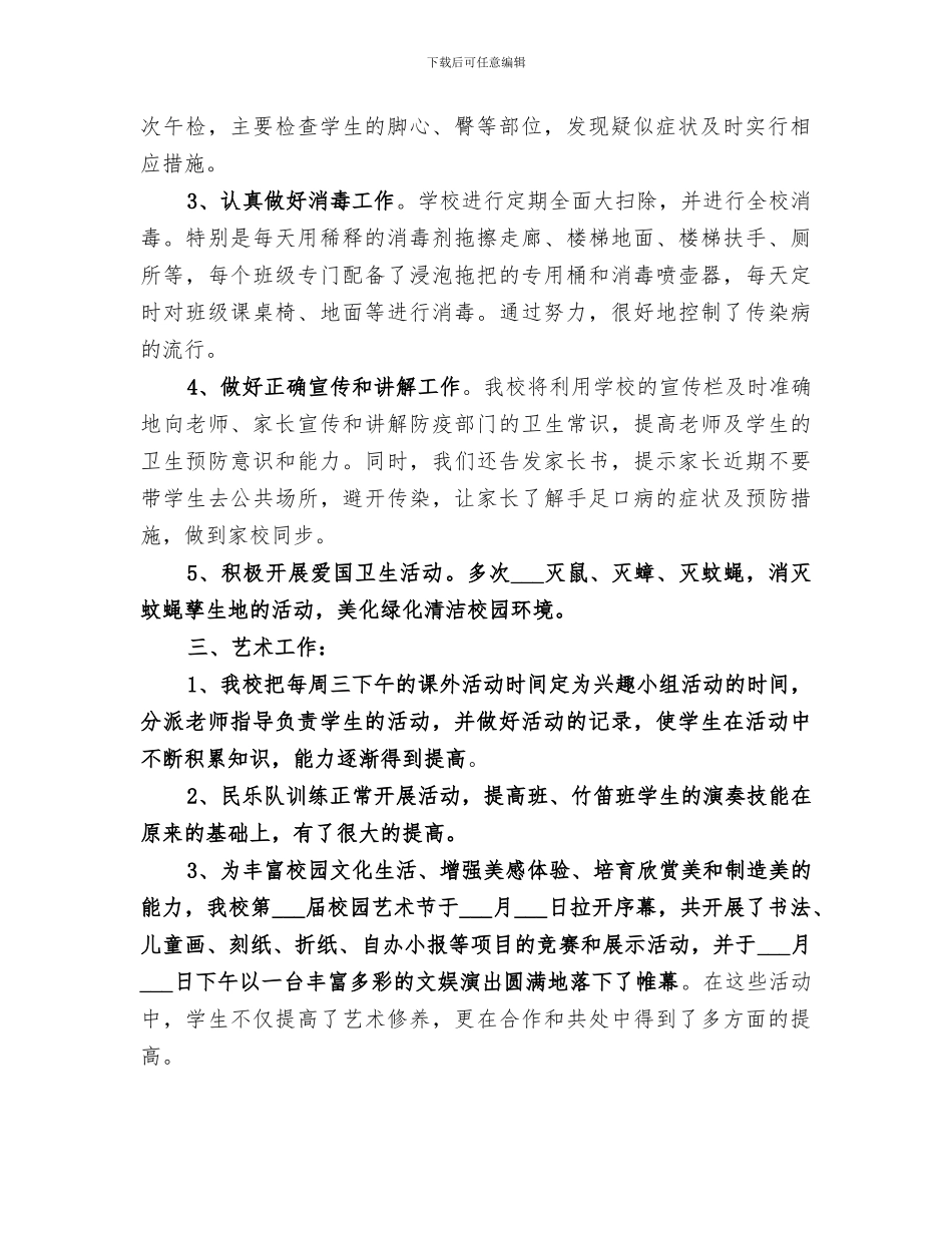 2024年学校体卫艺工作总结范文_第2页