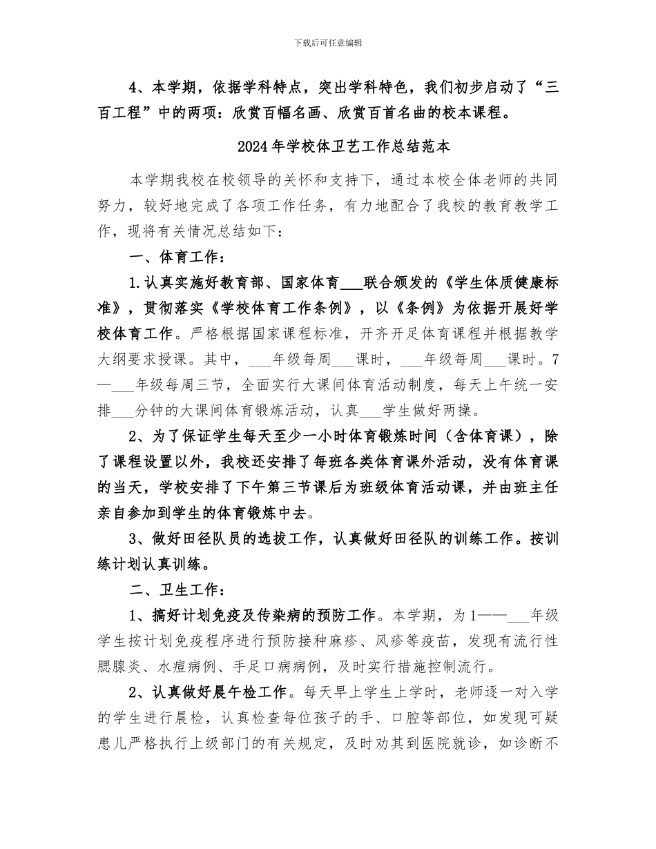 2024年学校体卫艺工作总结范文_第3页