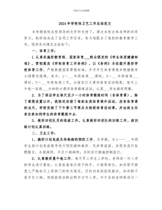 2024年学校体卫艺工作总结范文