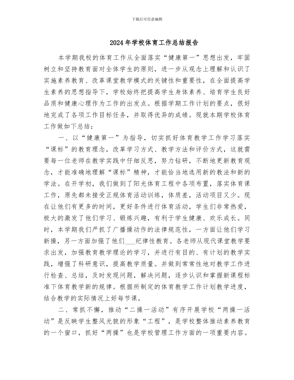 2024年学校体育工作总结报告_第1页