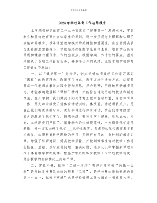 2024年学校体育工作总结报告