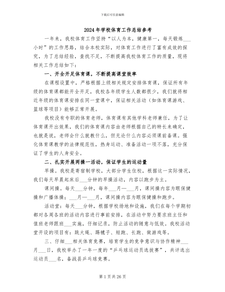 2024年学校体育工作总结参考_第1页