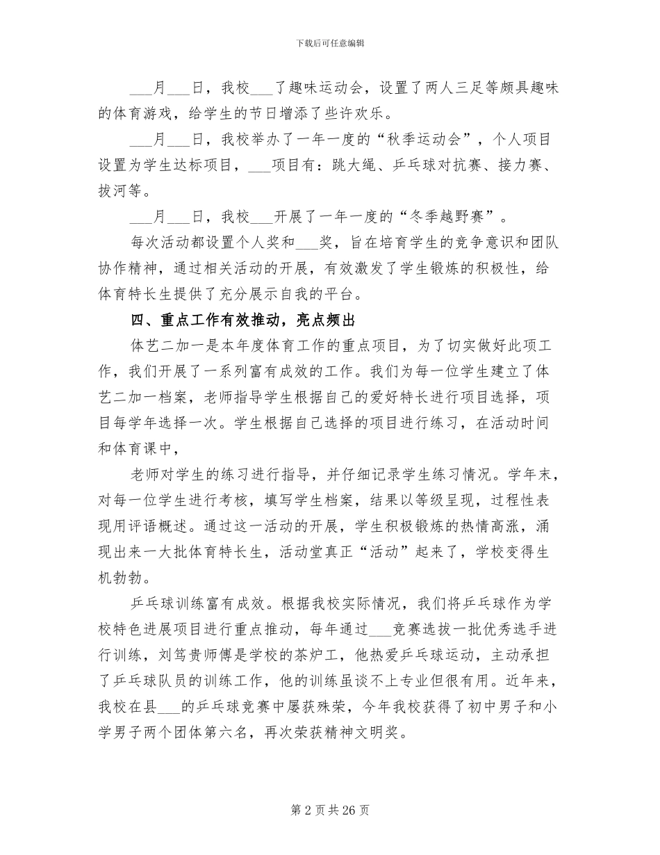 2024年学校体育工作总结参考_第2页