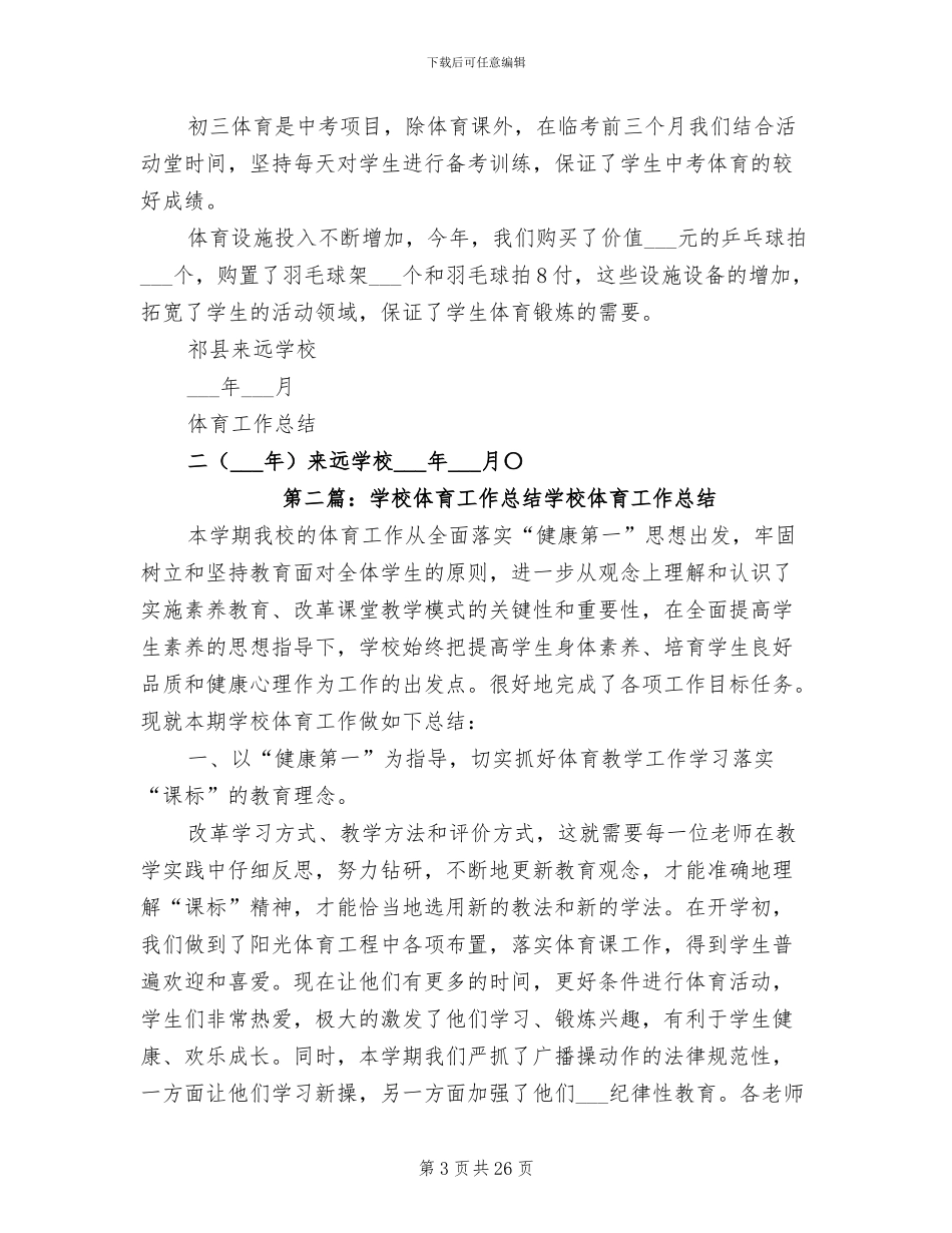 2024年学校体育工作总结参考_第3页