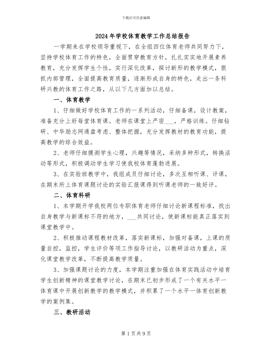 2024年学校体育教学工作总结报告_第1页