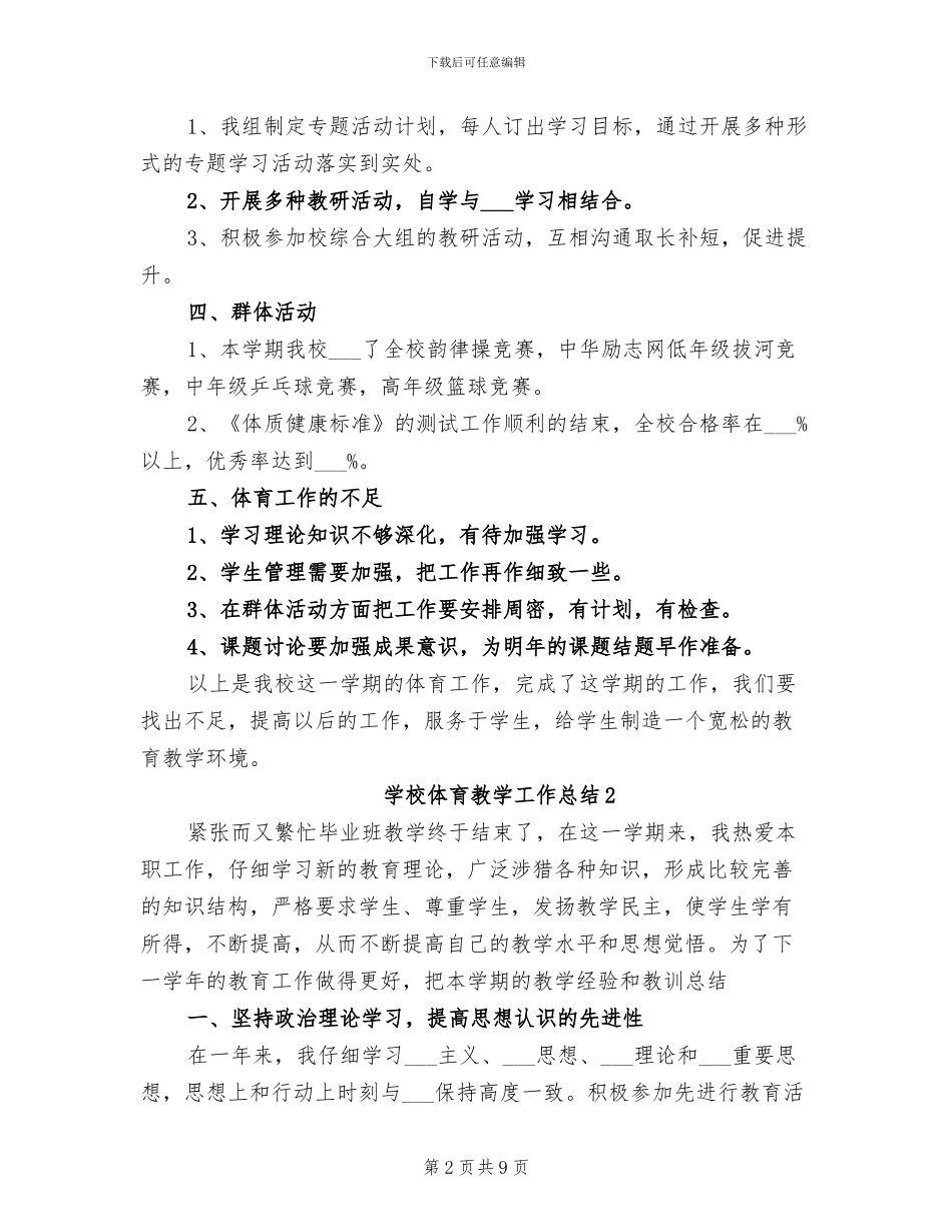 2024年学校体育教学工作总结报告_第2页