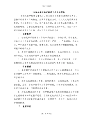 2024年学校体育教学工作总结报告