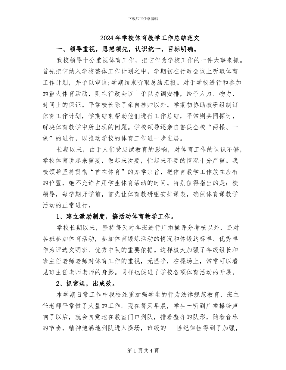 2024年学校体育教学工作总结范文_第1页