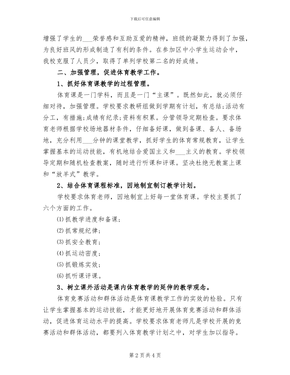 2024年学校体育教学工作总结范文_第2页