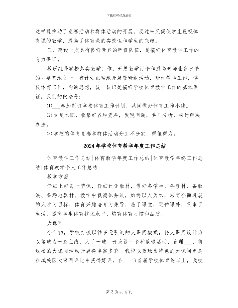 2024年学校体育教学工作总结范文_第3页