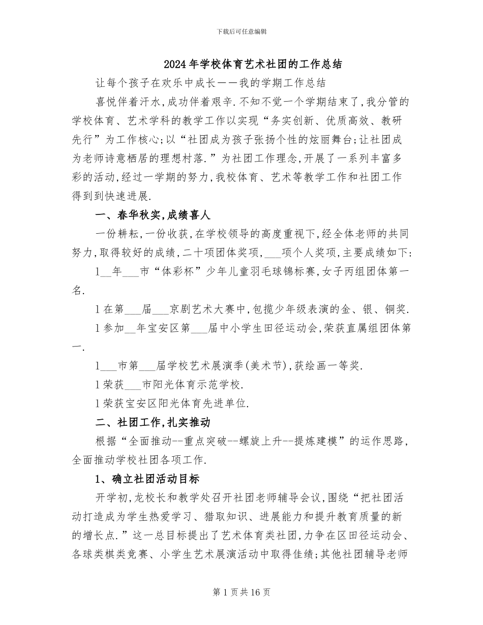 2024年学校体育艺术社团的工作总结_第1页