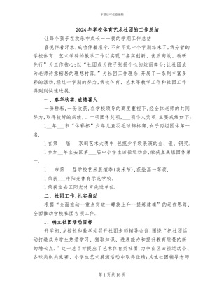 2024年学校体育艺术社团的工作总结