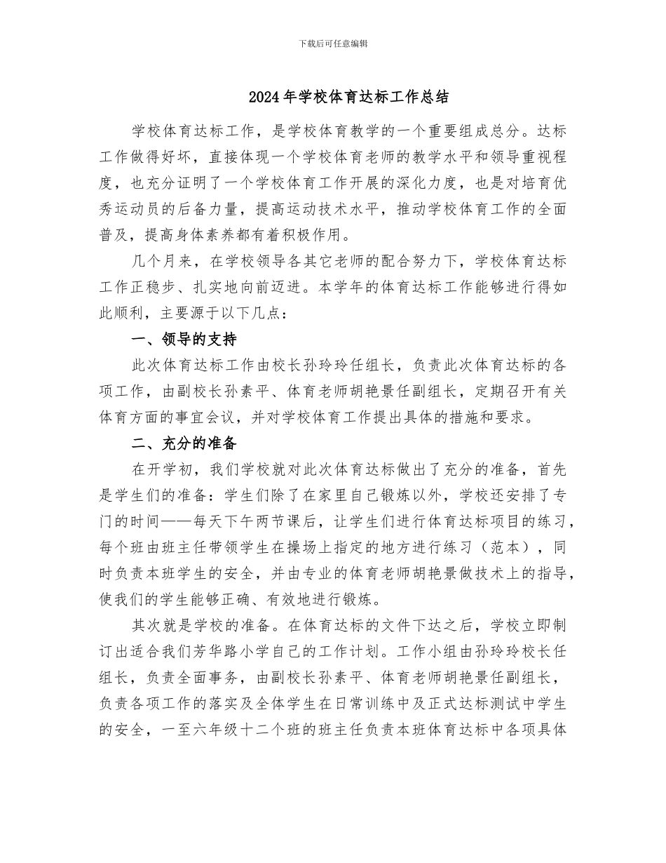 2024年学校体育达标工作总结_第1页