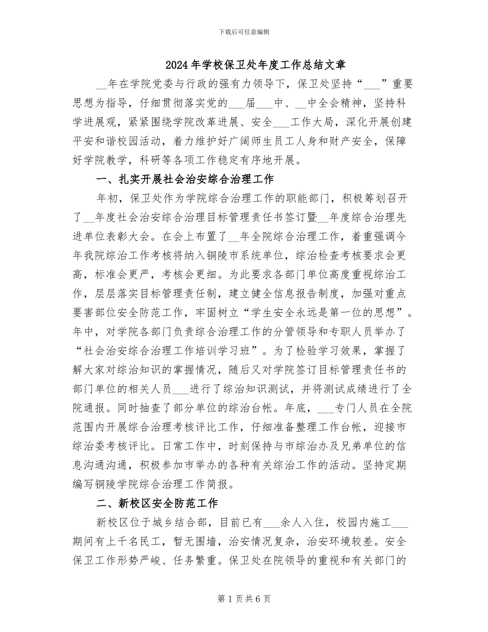 2024年学校保卫处年度工作总结文章_第1页