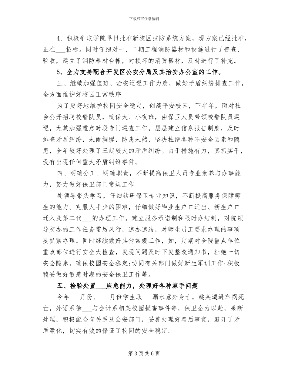 2024年学校保卫处年度工作总结文章_第3页