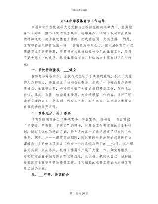 2024年学校体育节工作总结