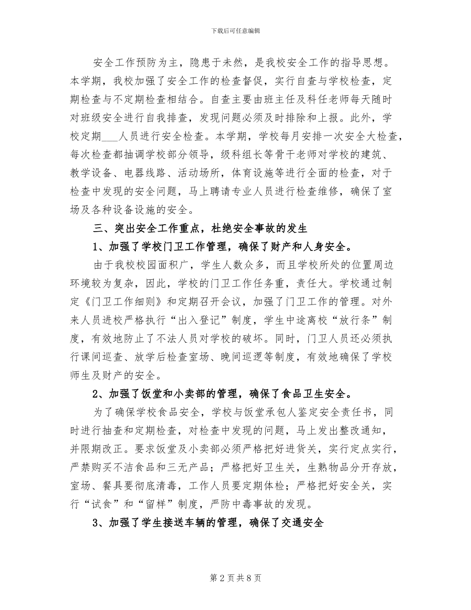 2024年学校保卫处工作年终总结_第2页