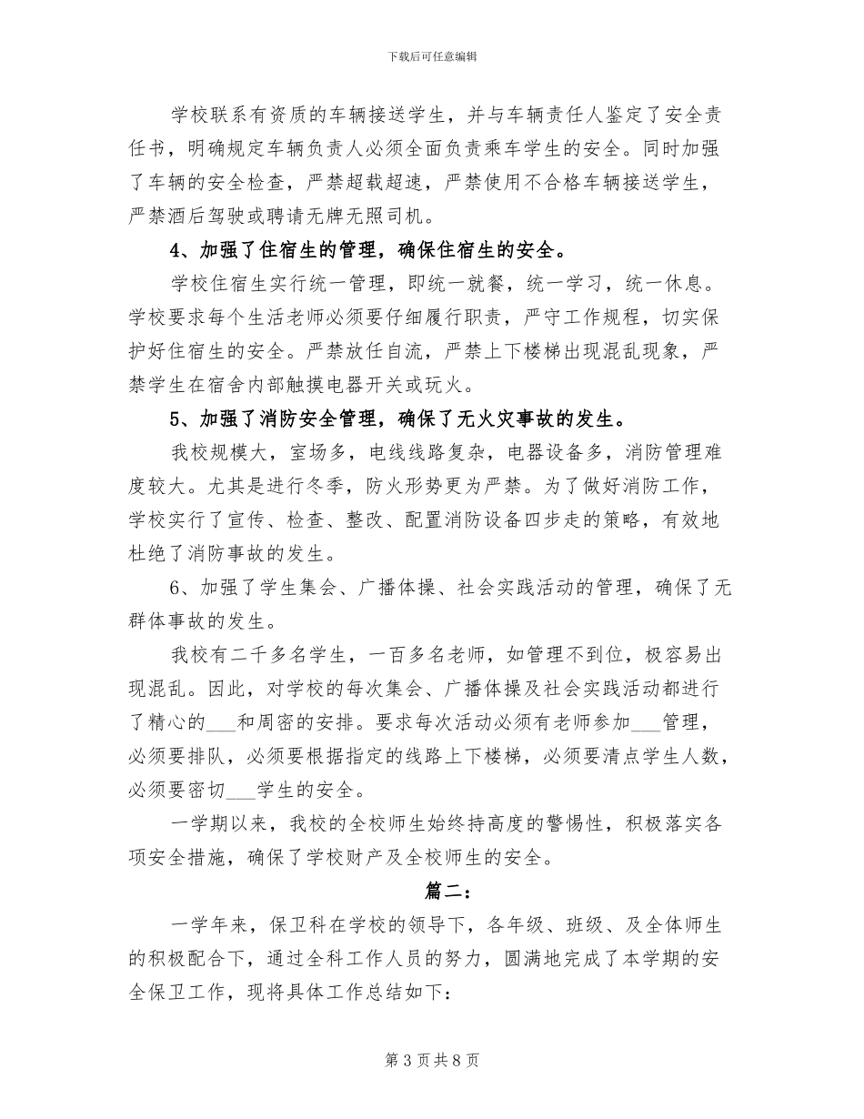 2024年学校保卫处工作年终总结_第3页