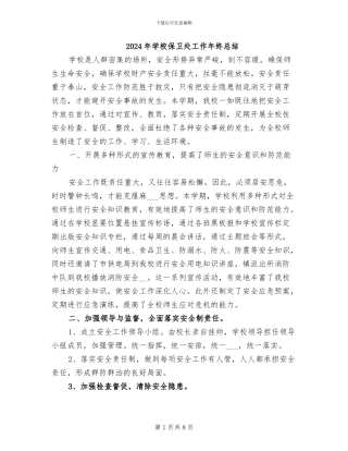 2024年学校保卫处工作年终总结