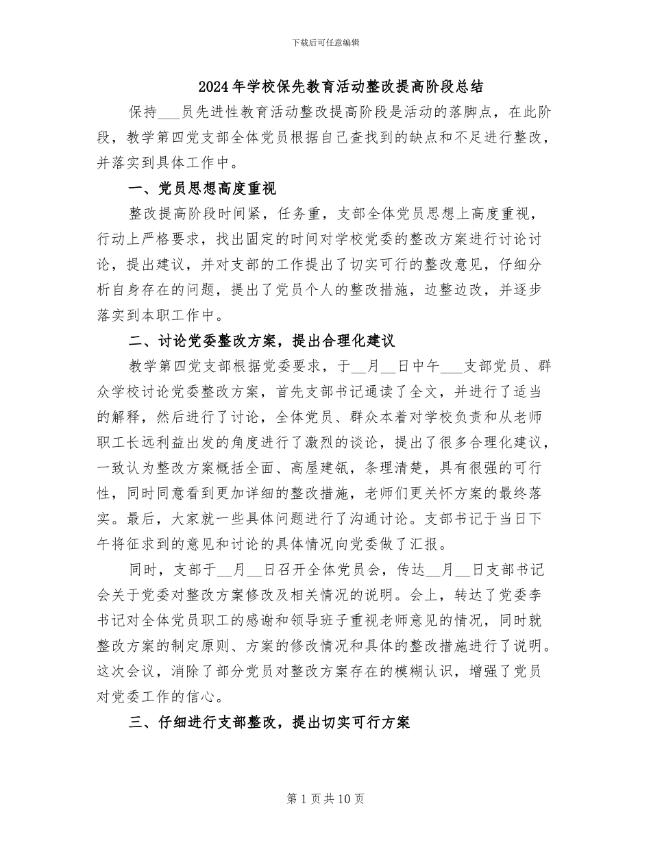2024年学校保先教育活动整改提高阶段总结_第1页