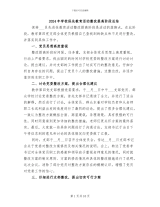 2024年学校保先教育活动整改提高阶段总结