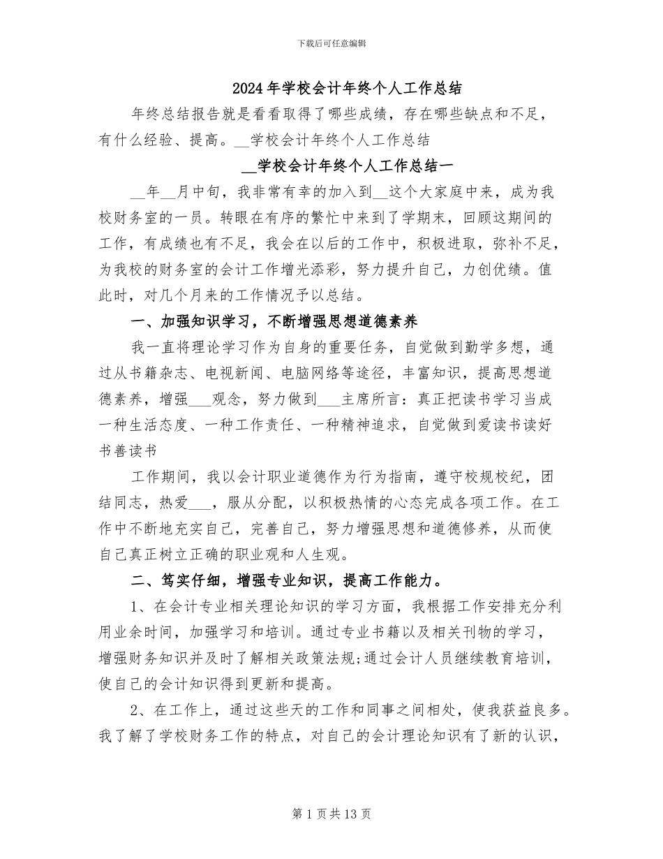 2024年学校会计年终个人工作总结_第1页