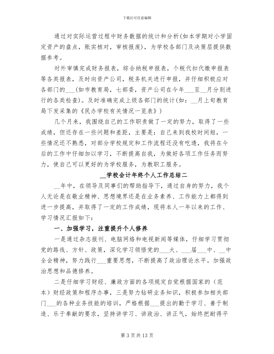 2024年学校会计年终个人工作总结_第3页