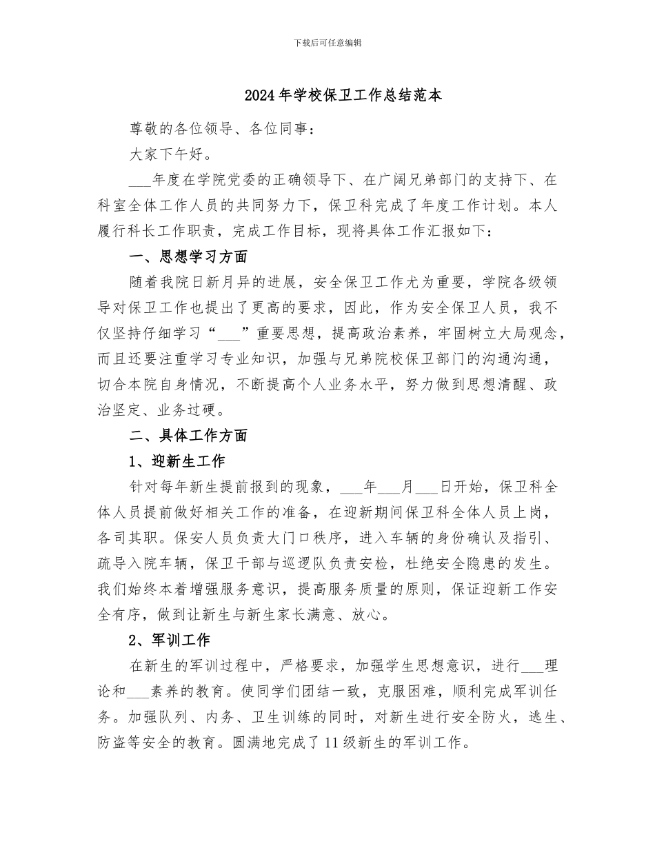2024年学校保卫工作总结范本_第1页