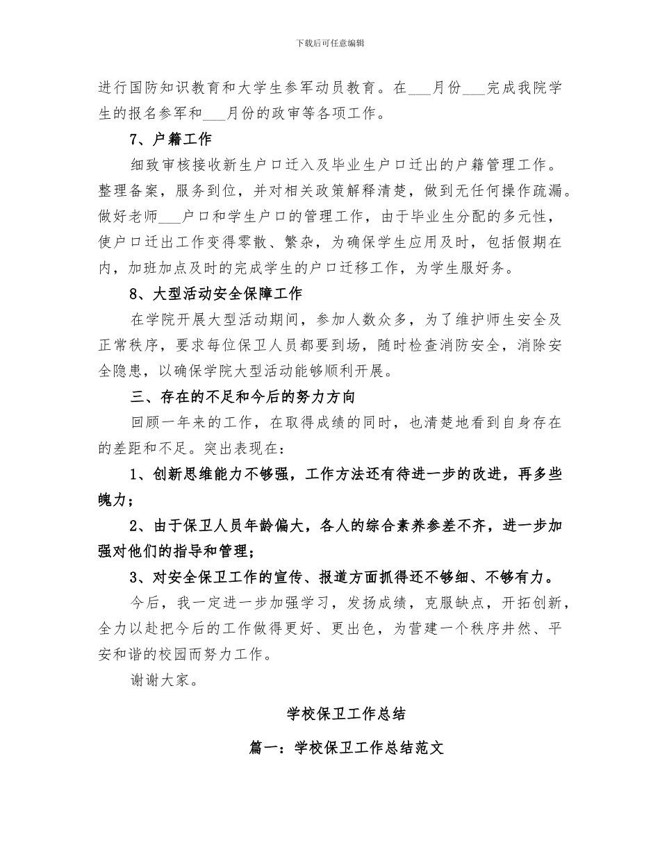 2024年学校保卫工作总结范本_第3页