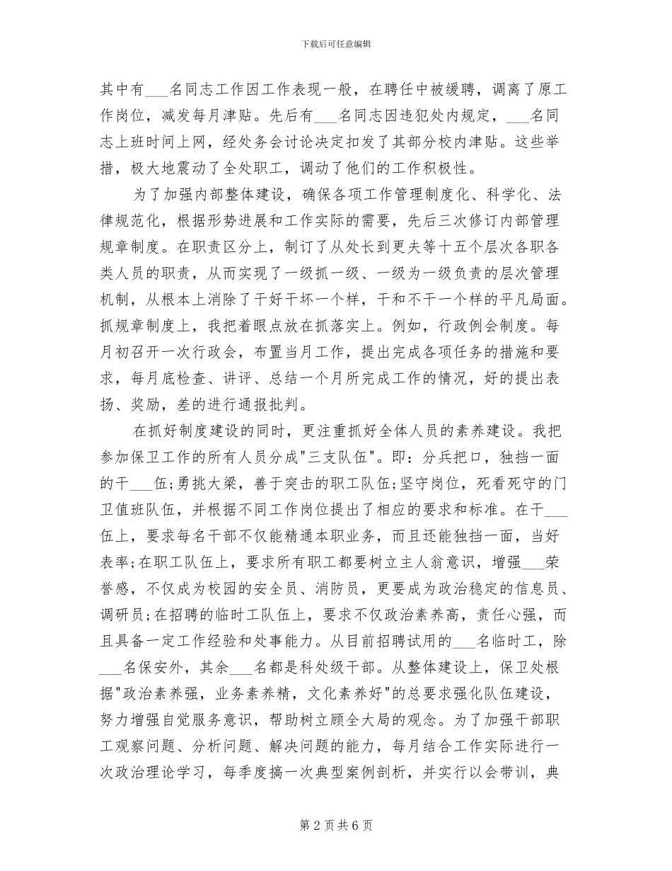 2024年学校保卫处工作总结_第2页