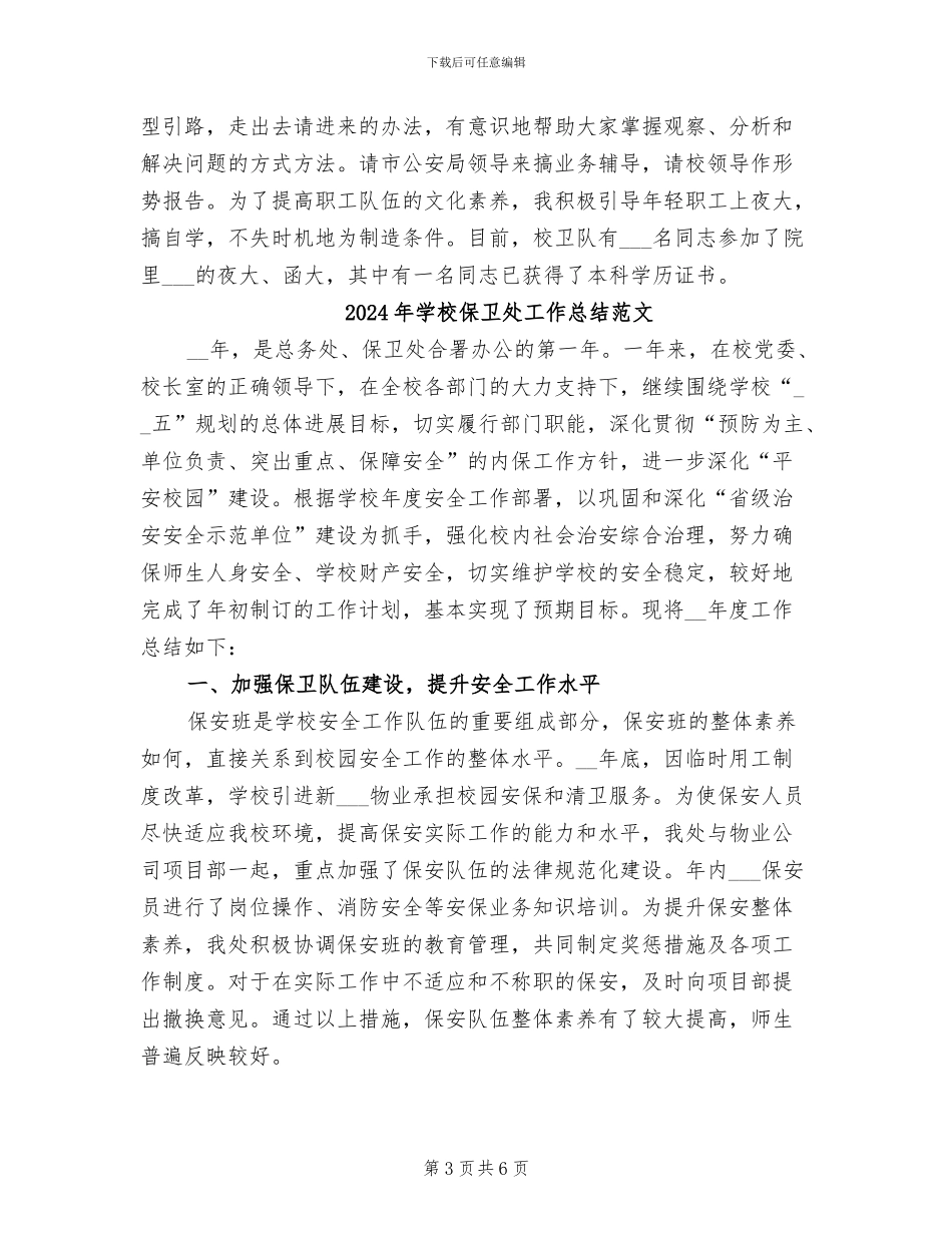 2024年学校保卫处工作总结_第3页