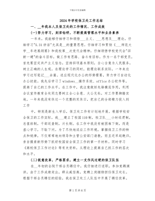 2024年学校保卫处工作总结