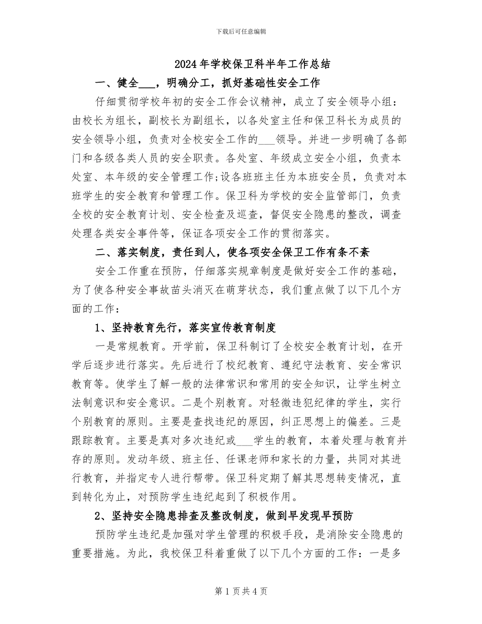 2024年学校保卫科半年工作总结_第1页