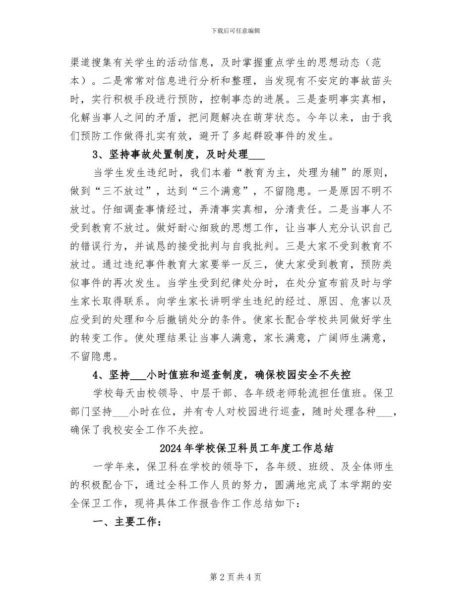 2024年学校保卫科半年工作总结_第2页