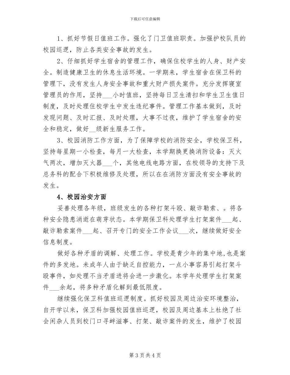 2024年学校保卫科半年工作总结_第3页
