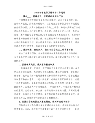 2024年学校保卫科半年工作总结