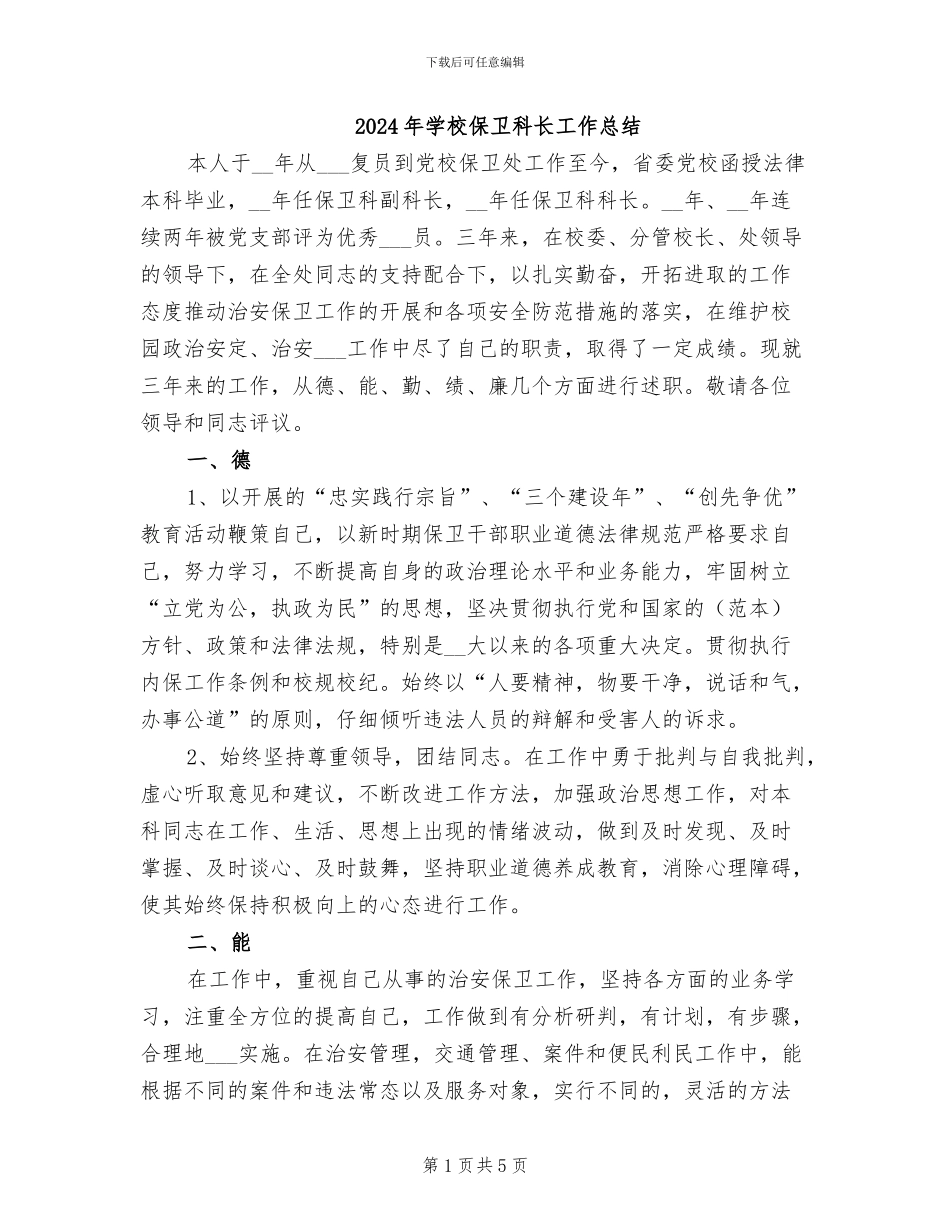 2024年学校保卫科长工作总结_第1页