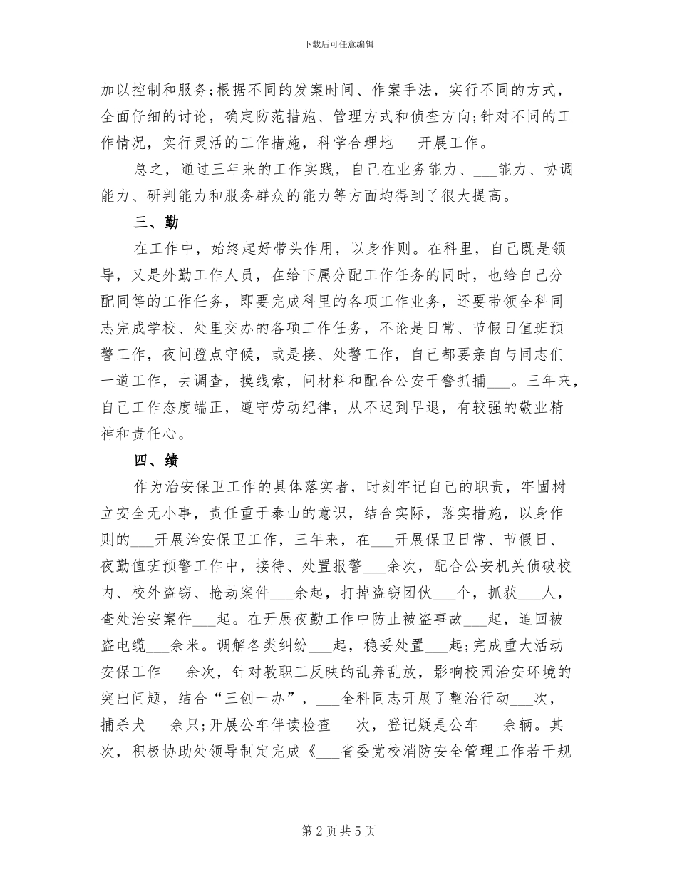 2024年学校保卫科长工作总结_第2页